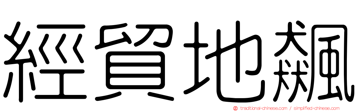 經貿地飆