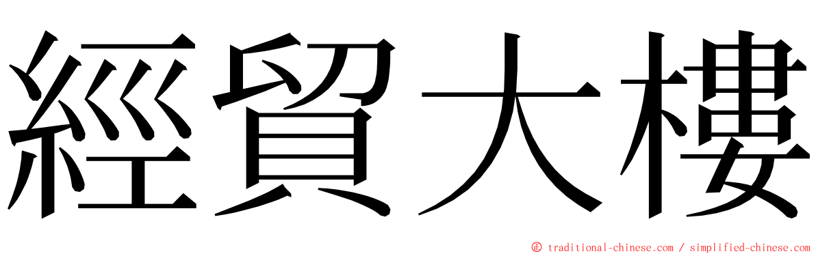 經貿大樓 ming font