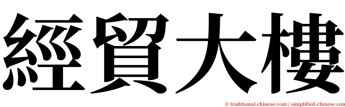 經貿大樓 serif font