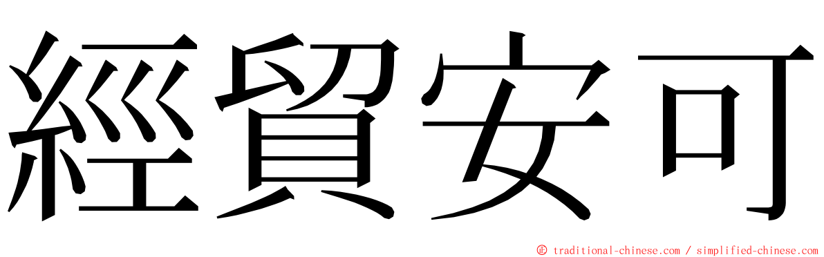 經貿安可 ming font