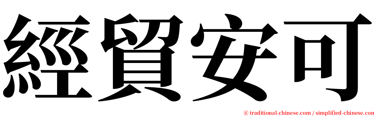 經貿安可 serif font