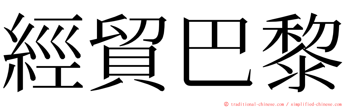 經貿巴黎 ming font