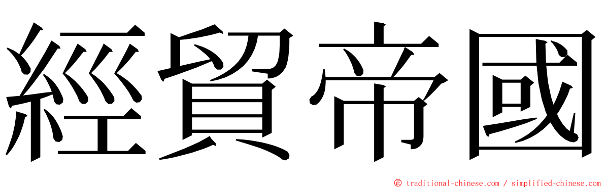 經貿帝國 ming font