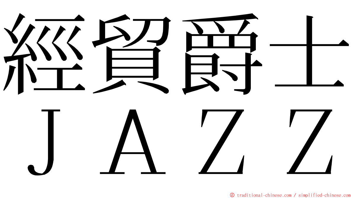 經貿爵士ＪＡＺＺ ming font