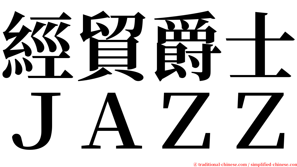 經貿爵士ＪＡＺＺ serif font