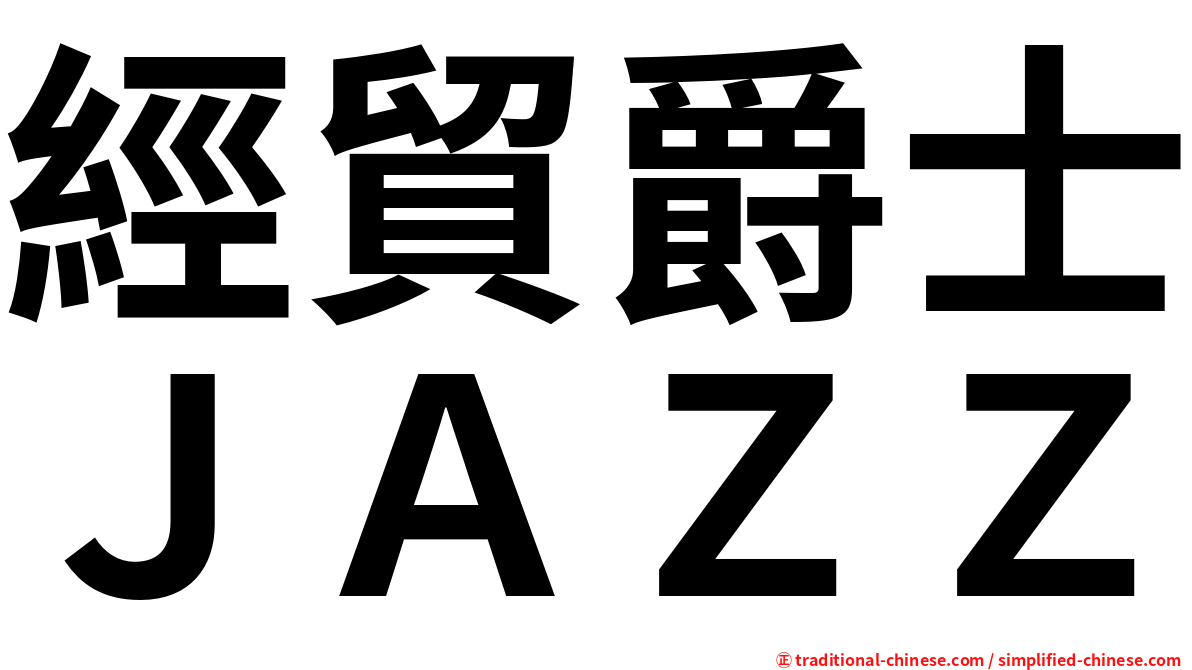 經貿爵士ＪＡＺＺ