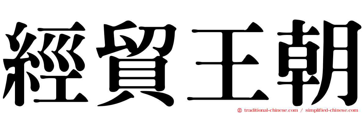 經貿王朝