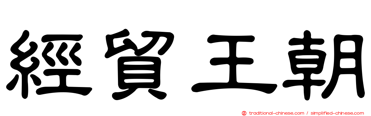 經貿王朝
