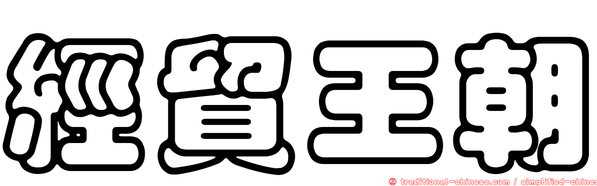 經貿王朝