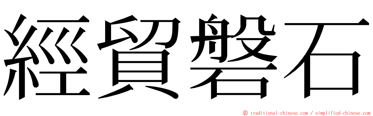 經貿磐石 ming font