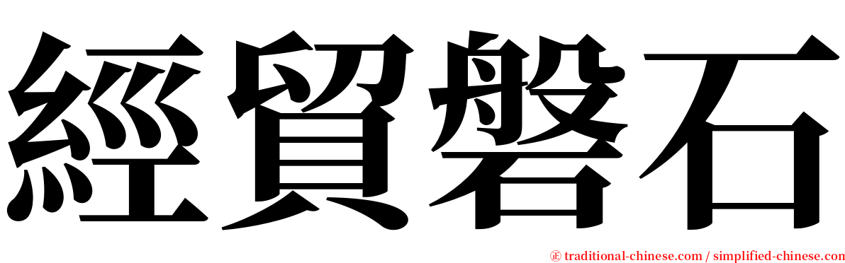 經貿磐石 serif font