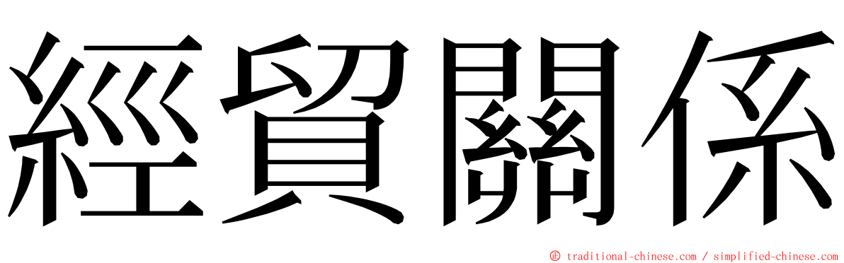 經貿關係 ming font