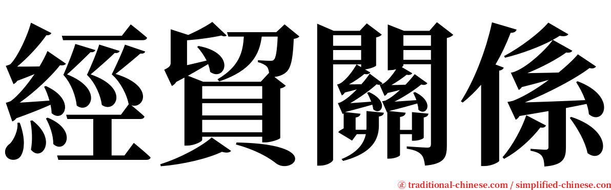 經貿關係 serif font