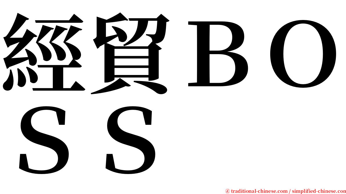 經貿ＢＯＳＳ serif font