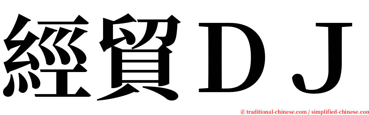 經貿ＤＪ serif font