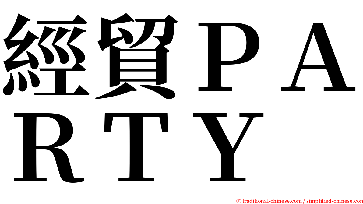 經貿ＰＡＲＴＹ serif font