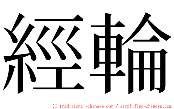 經輪 ming font