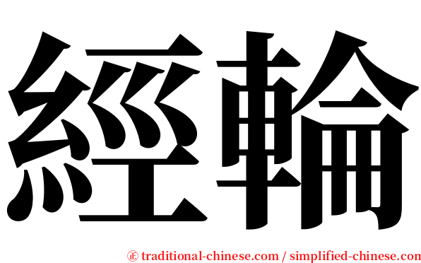 經輪 serif font