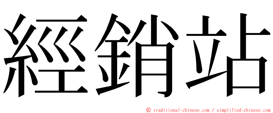 經銷站 ming font