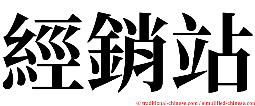 經銷站 serif font