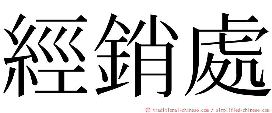 經銷處 ming font