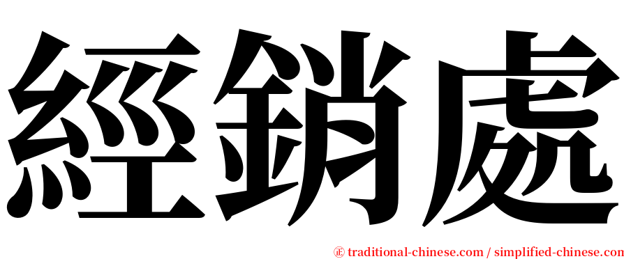 經銷處 serif font