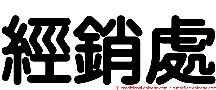 經銷處