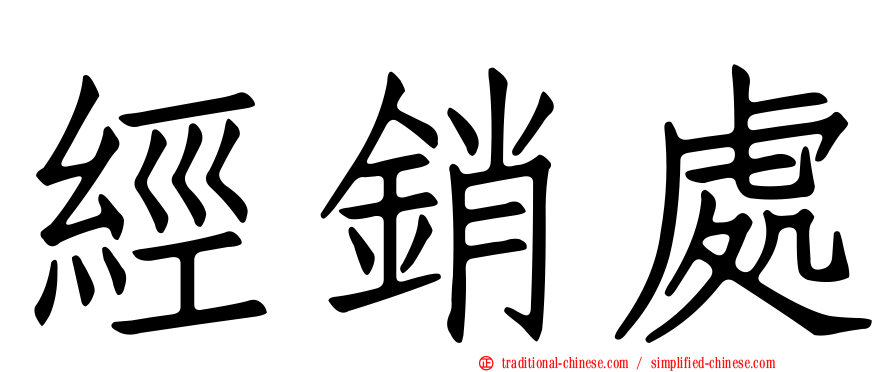 經銷處