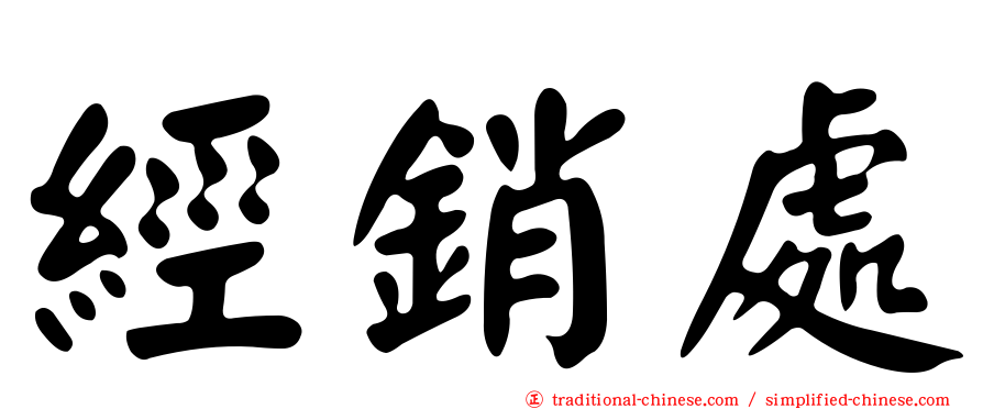 經銷處