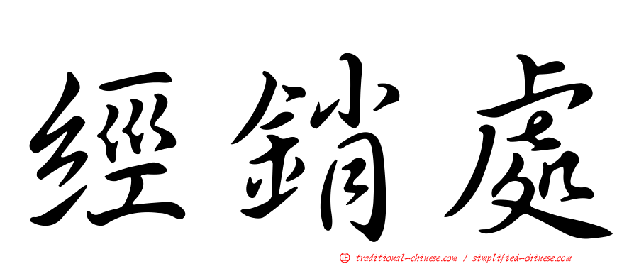 經銷處