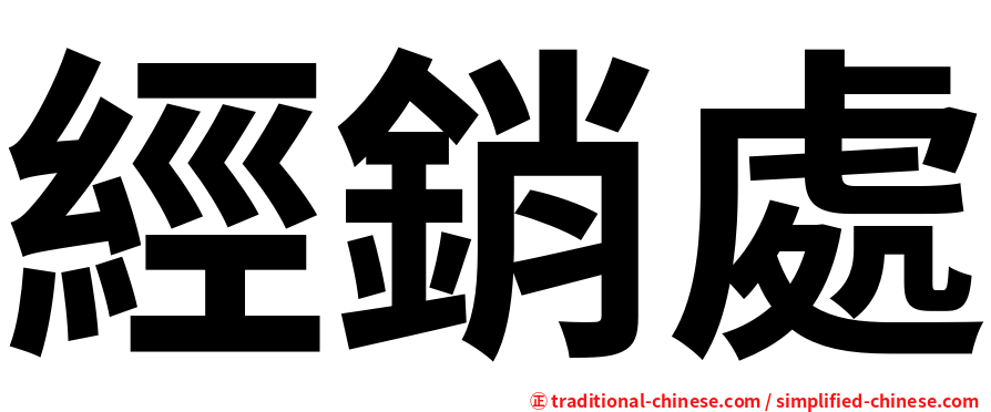 經銷處