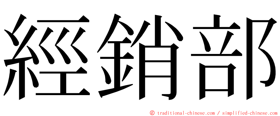 經銷部 ming font