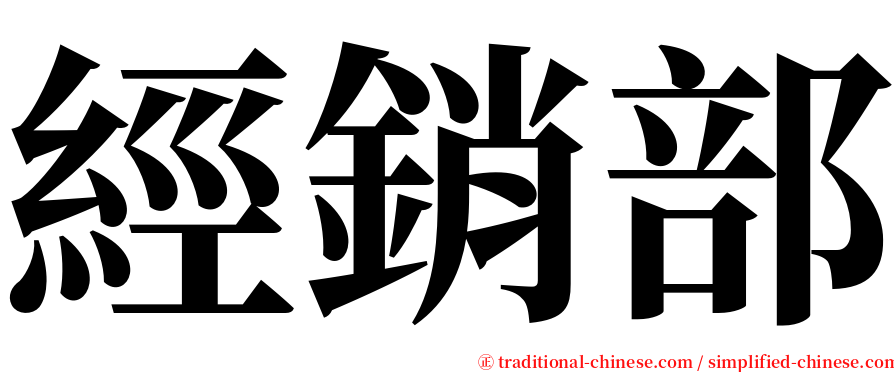 經銷部 serif font