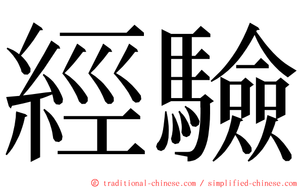 經驗 ming font