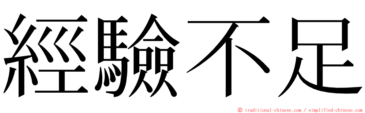 經驗不足 ming font