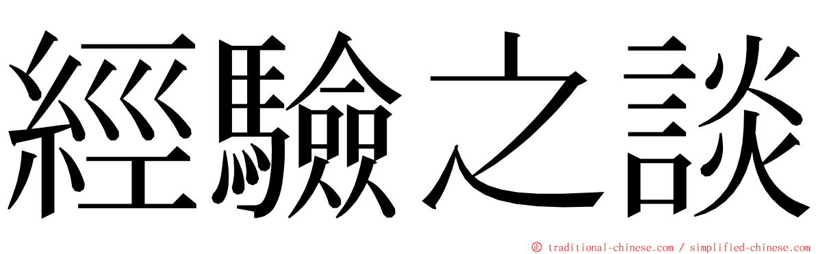 經驗之談 ming font