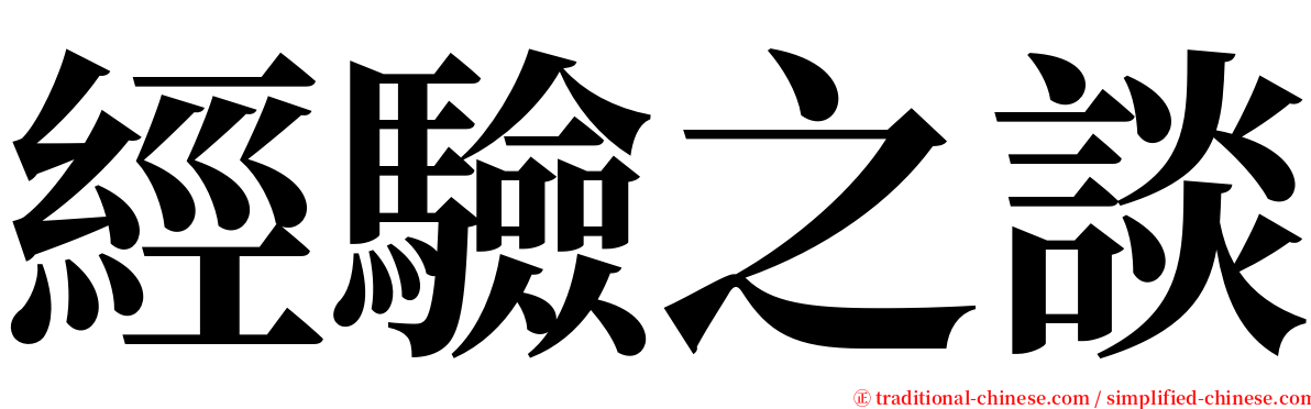 經驗之談 serif font