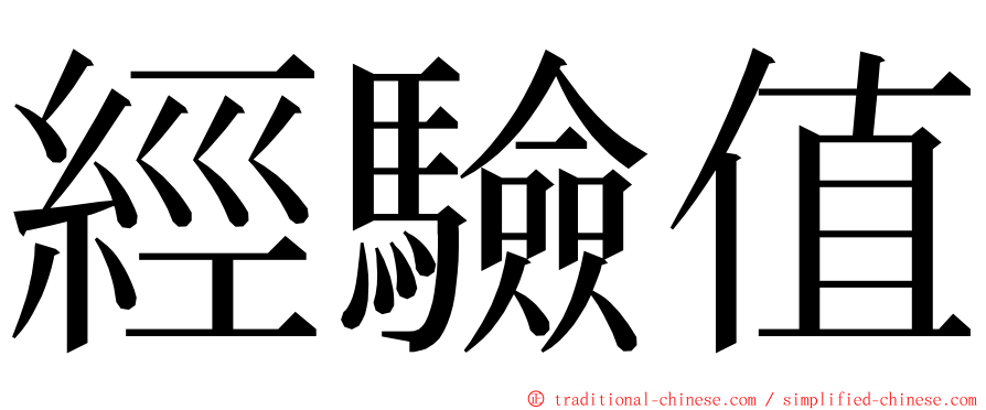 經驗值 ming font