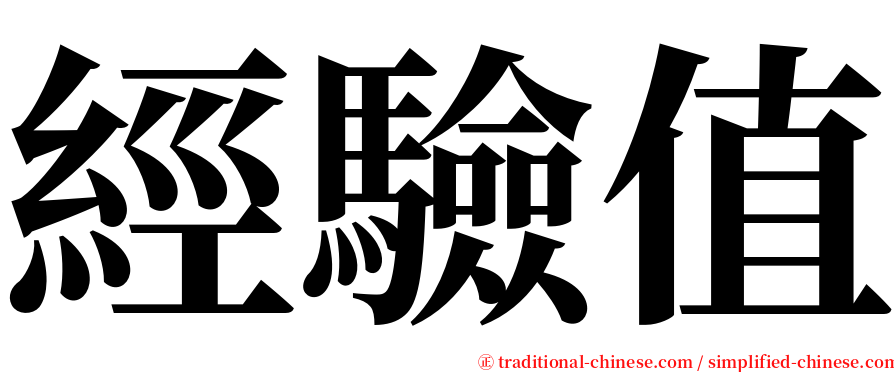 經驗值 serif font