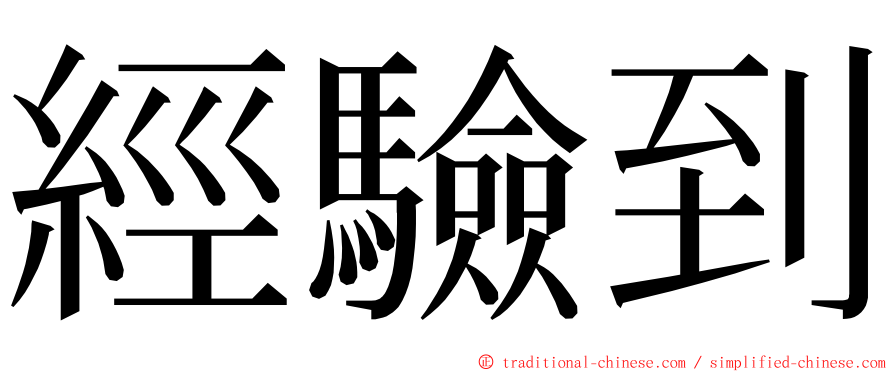 經驗到 ming font