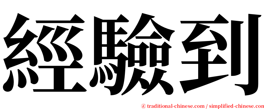 經驗到 serif font