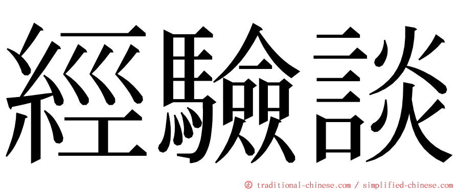 經驗談 ming font