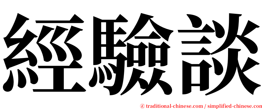 經驗談 serif font