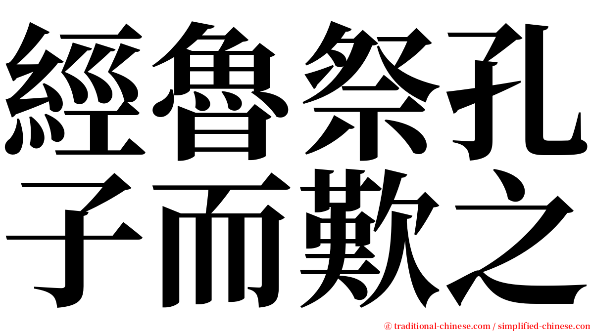 經魯祭孔子而歎之 serif font