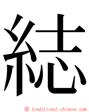 綕 ming font