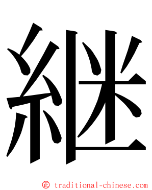 継 ming font