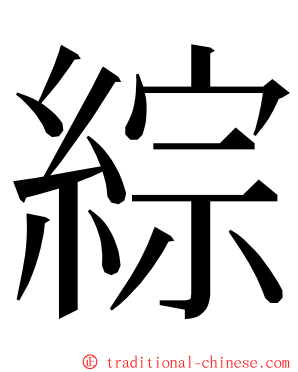 綜 ming font