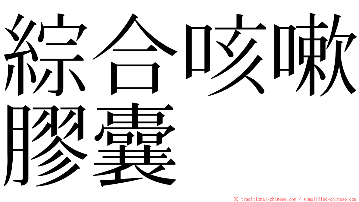 綜合咳嗽膠囊 ming font