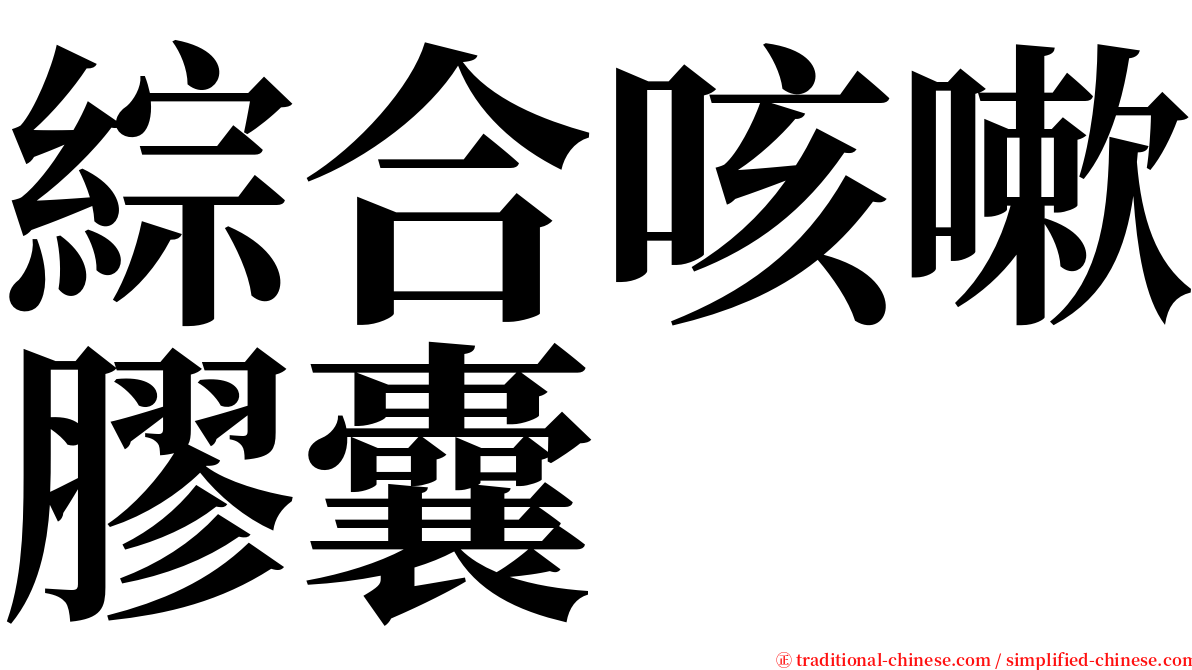 綜合咳嗽膠囊 serif font