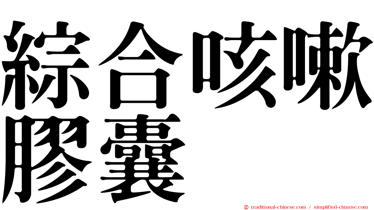 綜合咳嗽膠囊